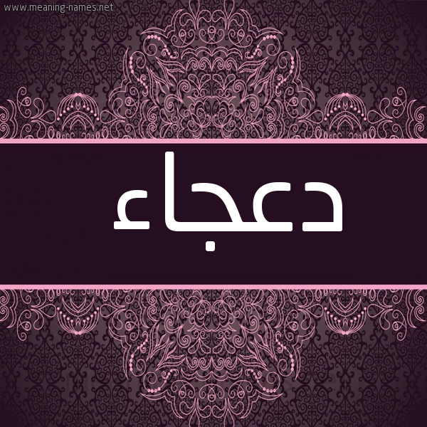 شكل 4 صوره زخرفة عربي للإسم بخط عريض صورة اسم دَعْجاء DAAGAA
