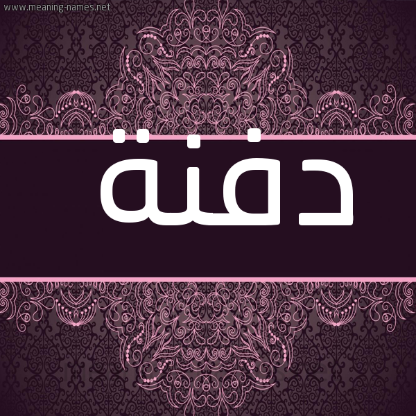 صورة اسم دَفْنَة Dafna شكل 4 صوره زخرفة عربي للإسم بخط عريض