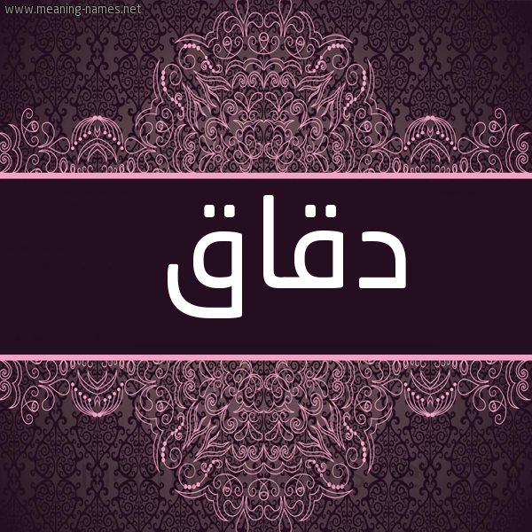 صورة اسم دَقّاق DAQAQ شكل 4 صوره زخرفة عربي للإسم بخط عريض
