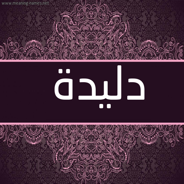 شكل 4 صوره زخرفة عربي للإسم بخط عريض صورة اسم دَليدة DALIDH