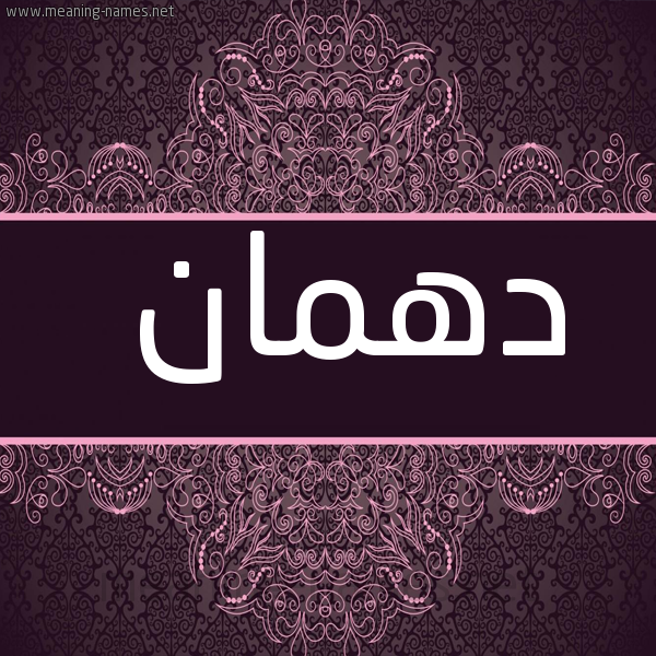 شكل 4 صوره زخرفة عربي للإسم بخط عريض صورة اسم دَهْمان DAHMAN