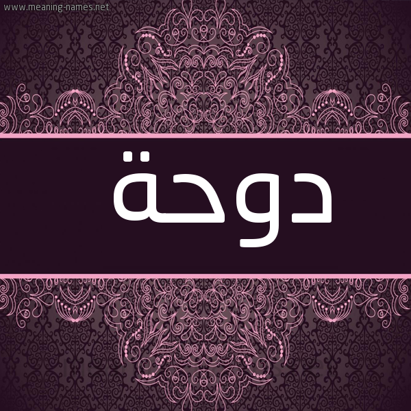 صورة اسم دَوْحة DAOHH شكل 4 صوره زخرفة عربي للإسم بخط عريض