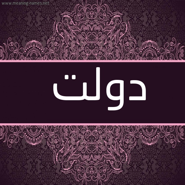 شكل 4 صوره زخرفة عربي للإسم بخط عريض صورة اسم دَوْلَتْ DAOLAT
