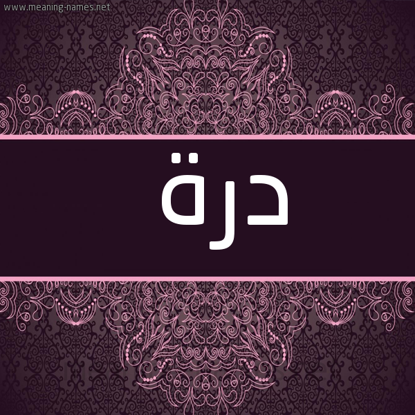 شكل 4 صوره زخرفة عربي للإسم بخط عريض صورة اسم دُرَّة DORAH