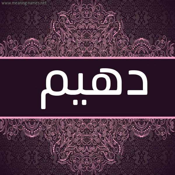 شكل 4 صوره زخرفة عربي للإسم بخط عريض صورة اسم دُهَيْم DOHAIM