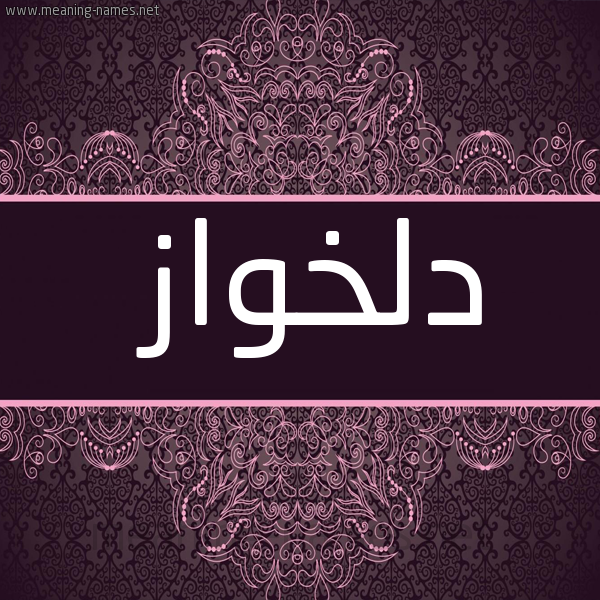 شكل 4 صوره زخرفة عربي للإسم بخط عريض صورة اسم دِلخواز DELKHOAZ