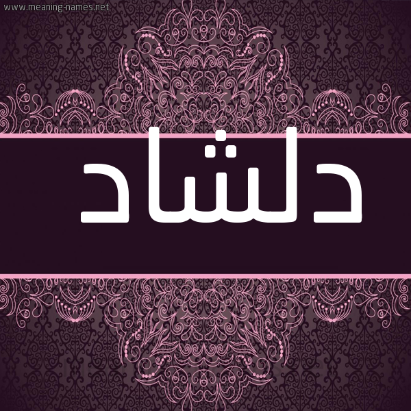 شكل 4 صوره زخرفة عربي للإسم بخط عريض صورة اسم دِلْشاد DELSHAD