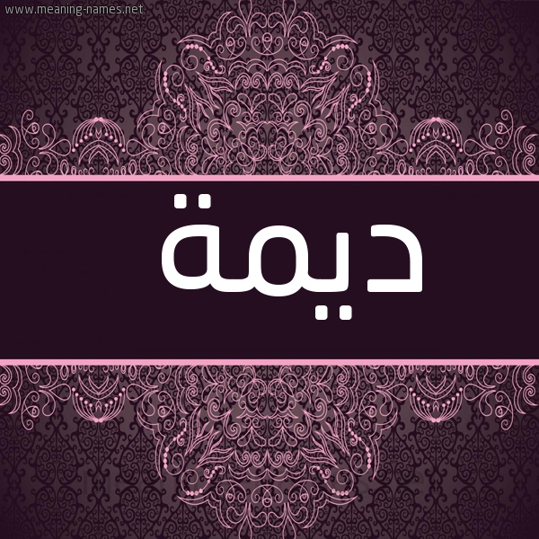 شكل 4 صوره زخرفة عربي للإسم بخط عريض صورة اسم دِيمة DEIMH
