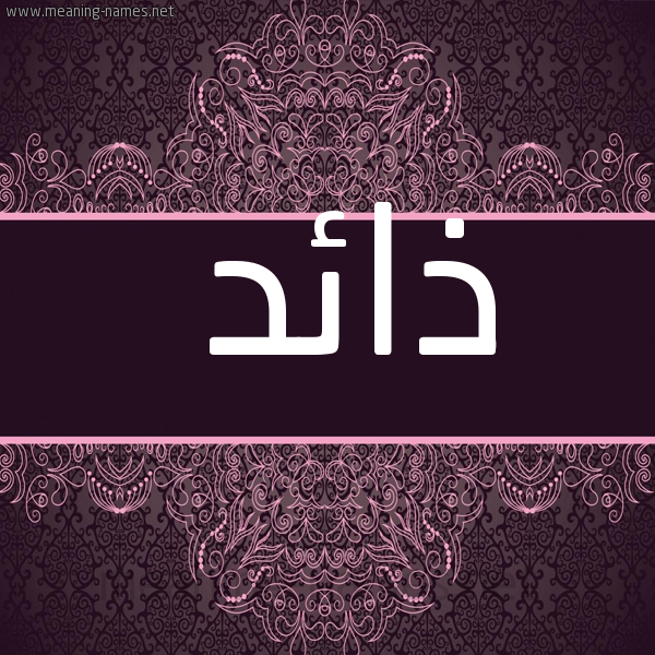 صورة اسم ذائد ZAED شكل 4 صوره زخرفة عربي للإسم بخط عريض