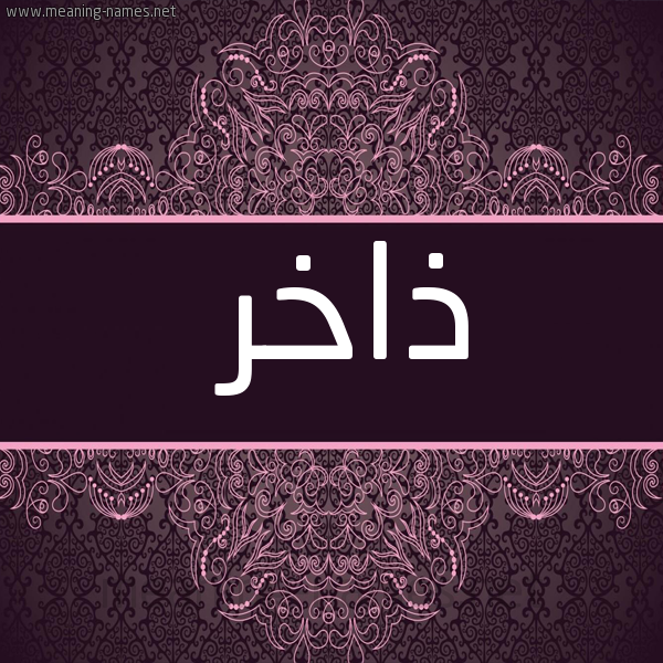 شكل 4 صوره زخرفة عربي للإسم بخط عريض صورة اسم ذاخر Dhakhr