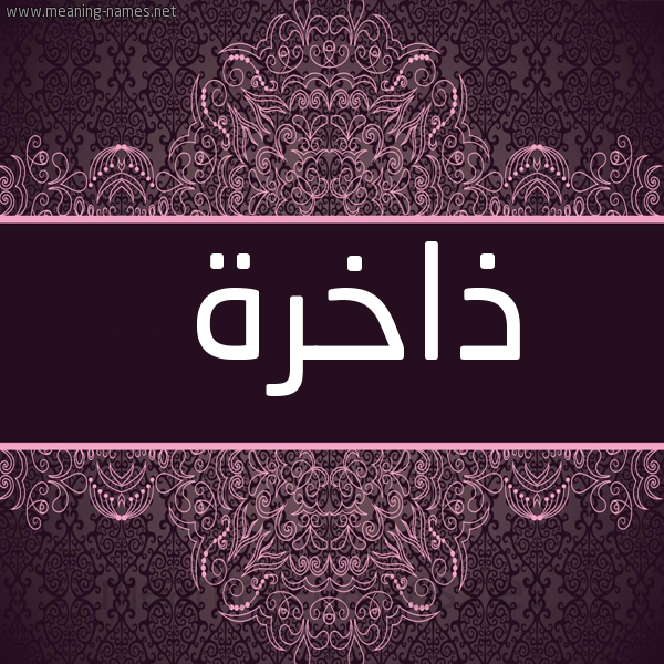 شكل 4 صوره زخرفة عربي للإسم بخط عريض صورة اسم ذاخرة Dhakhrh