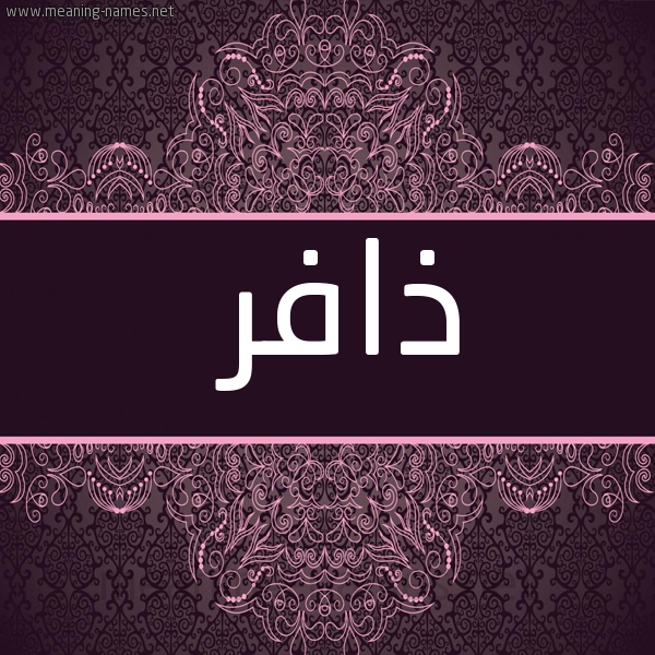 صورة اسم ذافر Dhafr شكل 4 صوره زخرفة عربي للإسم بخط عريض