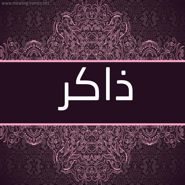 شكل 4 صوره زخرفة عربي للإسم بخط عريض صورة اسم ذاكر Dhakr