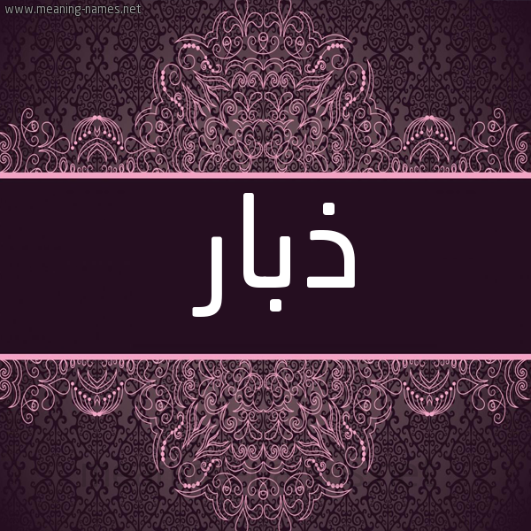 شكل 4 صوره زخرفة عربي للإسم بخط عريض صورة اسم ذبار Dhbar