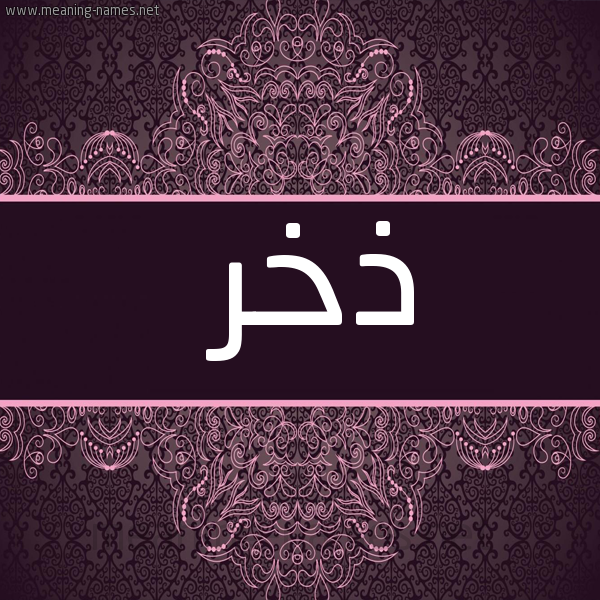 شكل 4 صوره زخرفة عربي للإسم بخط عريض صورة اسم ذخر Dhkhr