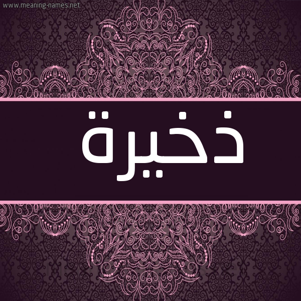 صورة اسم ذخيرة Dhkhyrh شكل 4 صوره زخرفة عربي للإسم بخط عريض