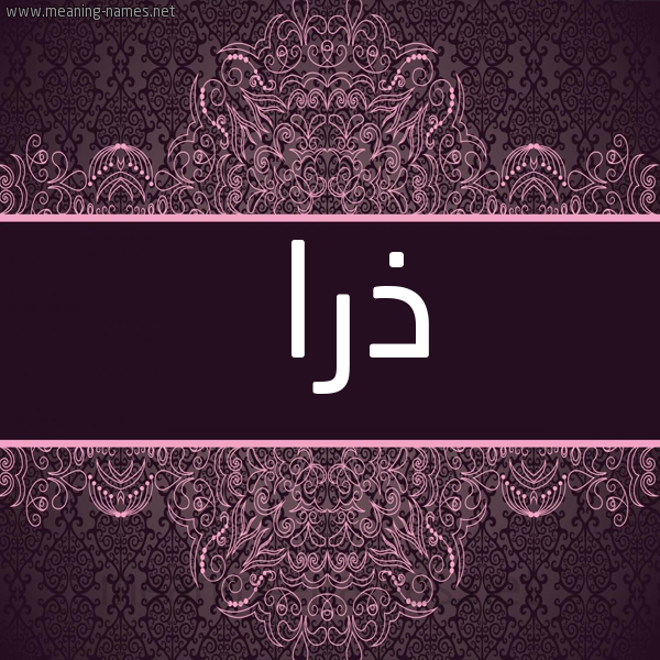صورة اسم ذرا Dhra شكل 4 صوره زخرفة عربي للإسم بخط عريض
