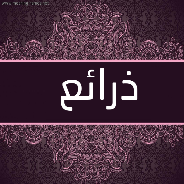 شكل 4 صوره زخرفة عربي للإسم بخط عريض صورة اسم ذرائع Dhra'i'