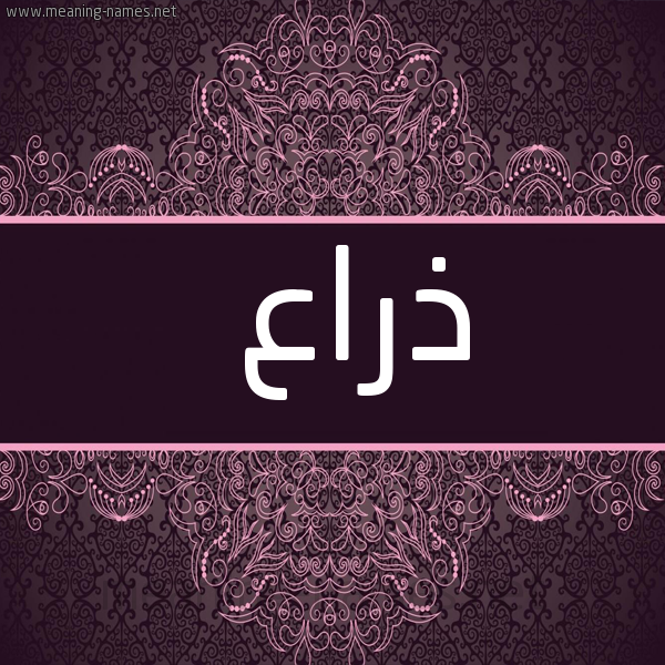 شكل 4 صوره زخرفة عربي للإسم بخط عريض صورة اسم ذراع Dhra'