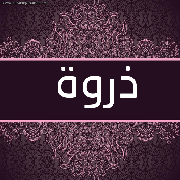 صورة اسم ذروة Dhrwh شكل 4 صوره زخرفة عربي للإسم بخط عريض