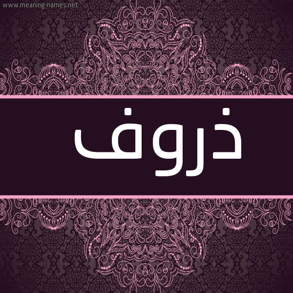 شكل 4 صوره زخرفة عربي للإسم بخط عريض صورة اسم ذروف Dhrwf