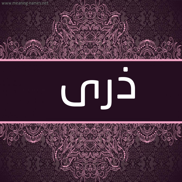 شكل 4 صوره زخرفة عربي للإسم بخط عريض صورة اسم ذرى Dhra