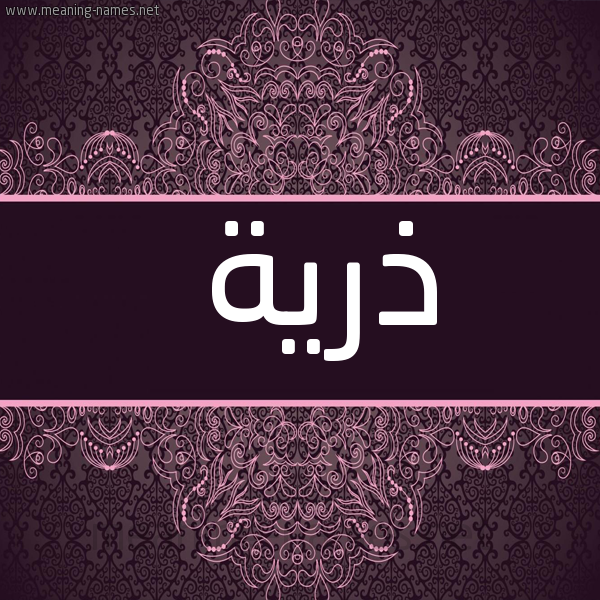 صورة اسم ذرية Dhryh شكل 4 صوره زخرفة عربي للإسم بخط عريض