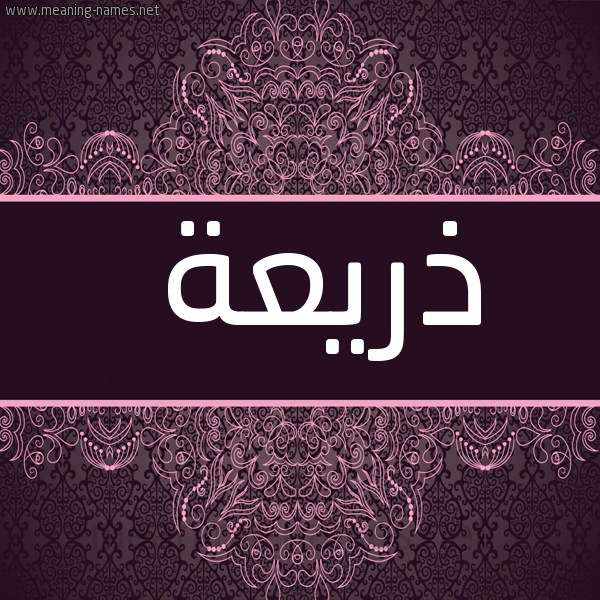 صورة اسم ذريعة Dhry'h شكل 4 صوره زخرفة عربي للإسم بخط عريض