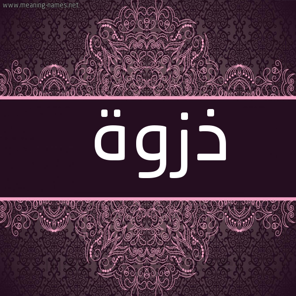 صورة اسم ذزوة Dhzwh شكل 4 صوره زخرفة عربي للإسم بخط عريض