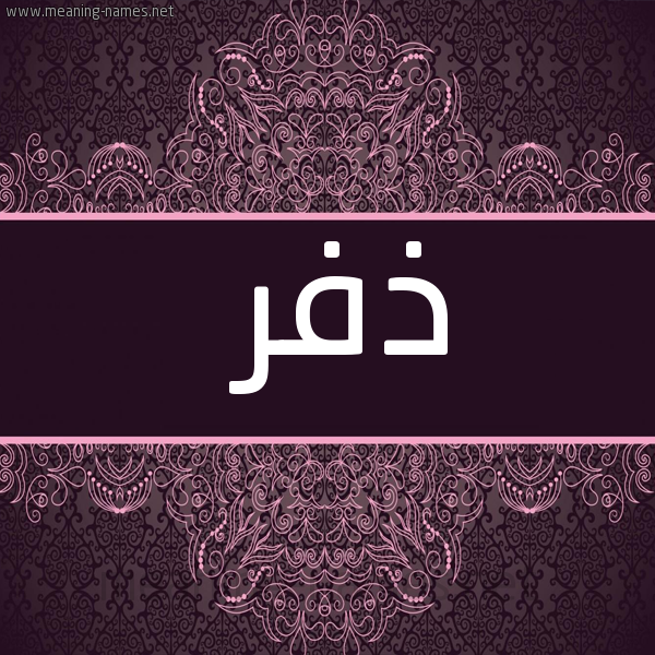 صورة اسم ذفر Dhfr شكل 4 صوره زخرفة عربي للإسم بخط عريض
