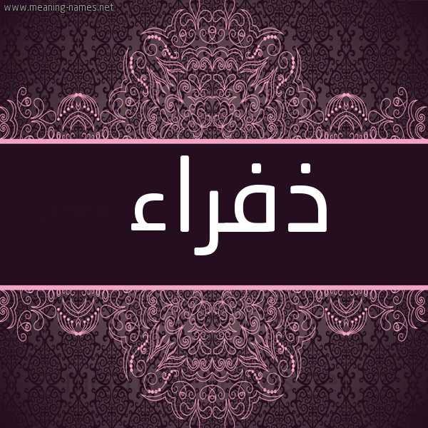 شكل 4 صوره زخرفة عربي للإسم بخط عريض صورة اسم ذفراء Dhfra'a