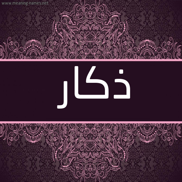 صورة اسم ذكار Zakar شكل 4 صوره زخرفة عربي للإسم بخط عريض