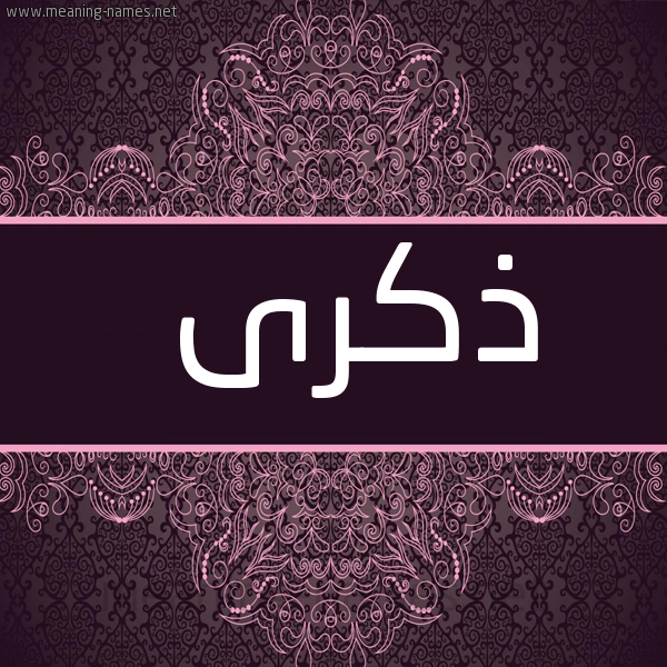 شكل 4 صوره زخرفة عربي للإسم بخط عريض صورة اسم ذكرى Zekra