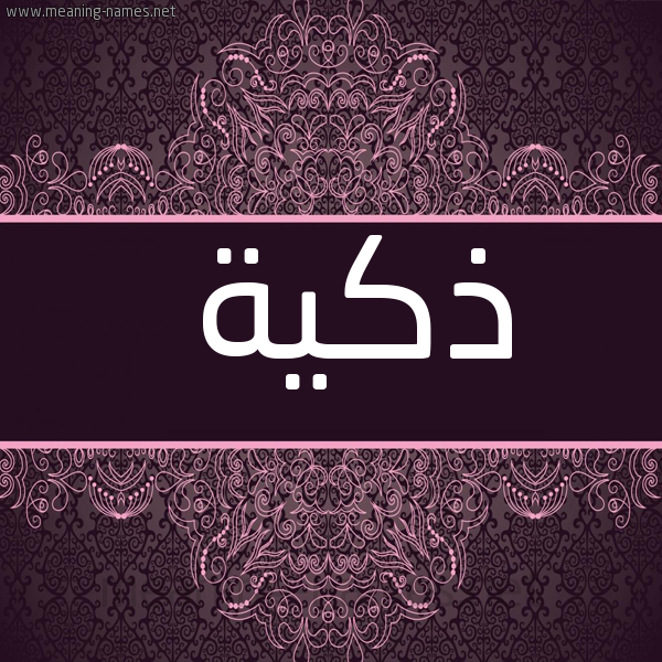 صورة اسم ذكية Dhkyh شكل 4 صوره زخرفة عربي للإسم بخط عريض