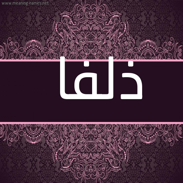 شكل 4 صوره زخرفة عربي للإسم بخط عريض صورة اسم ذلفا ZLFA