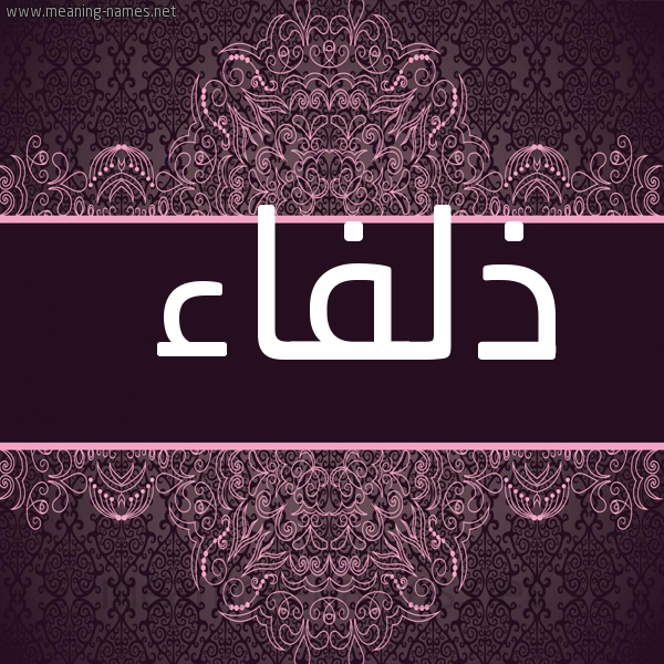 صورة اسم ذلفاء ZLFAA شكل 4 صوره زخرفة عربي للإسم بخط عريض