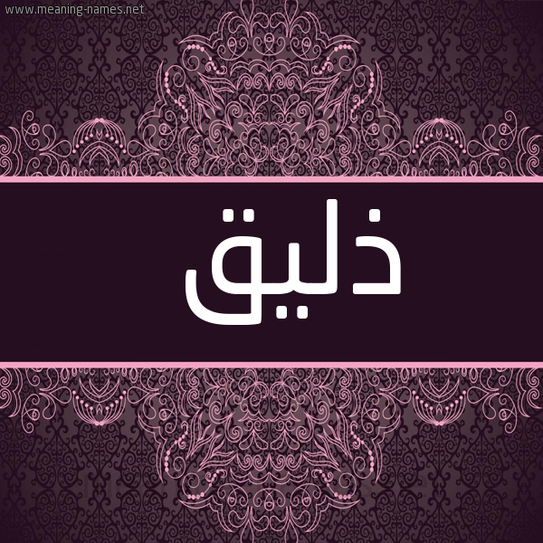 صورة اسم ذليق Dhlyq شكل 4 صوره زخرفة عربي للإسم بخط عريض