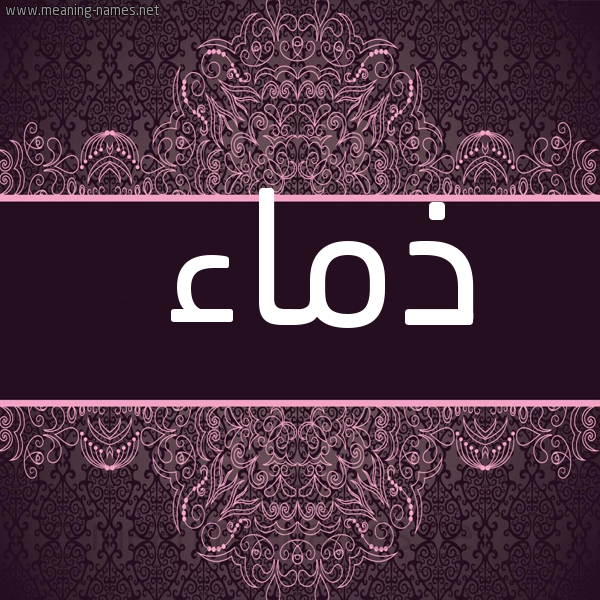 صورة اسم ذماء Dhma'a شكل 4 صوره زخرفة عربي للإسم بخط عريض