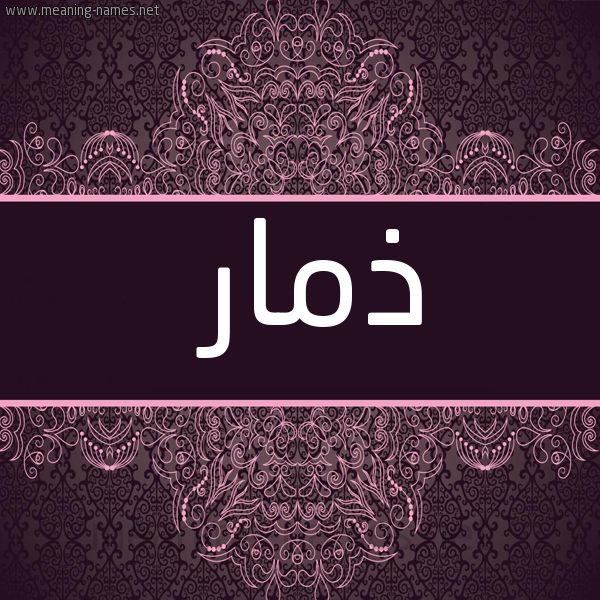 شكل 4 صوره زخرفة عربي للإسم بخط عريض صورة اسم ذمار Dhmar