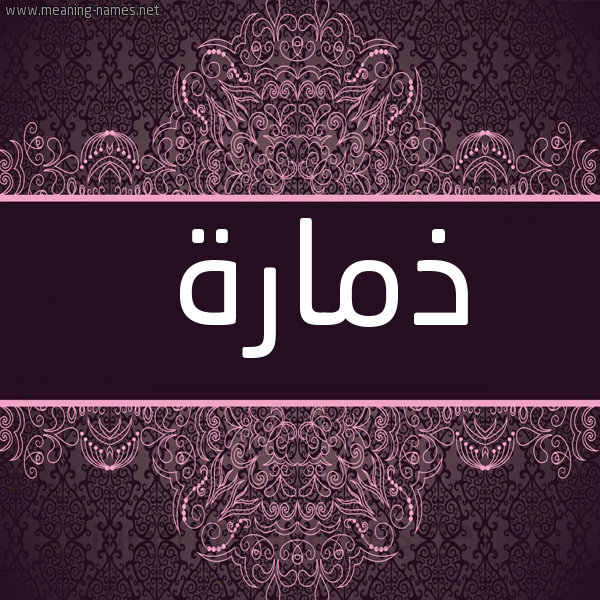 شكل 4 صوره زخرفة عربي للإسم بخط عريض صورة اسم ذمارة Dhmarh