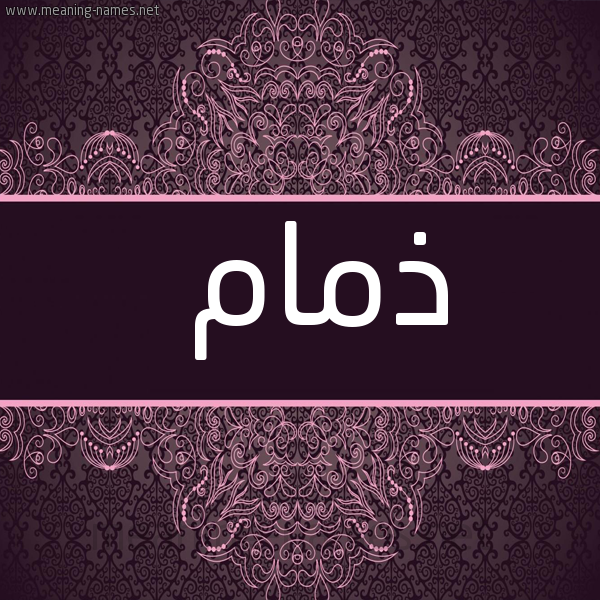 شكل 4 صوره زخرفة عربي للإسم بخط عريض صورة اسم ذمام ذمَام-Dhmam