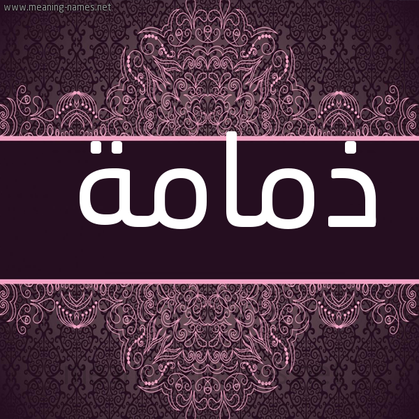 شكل 4 صوره زخرفة عربي للإسم بخط عريض صورة اسم ذمامة Dhmamh