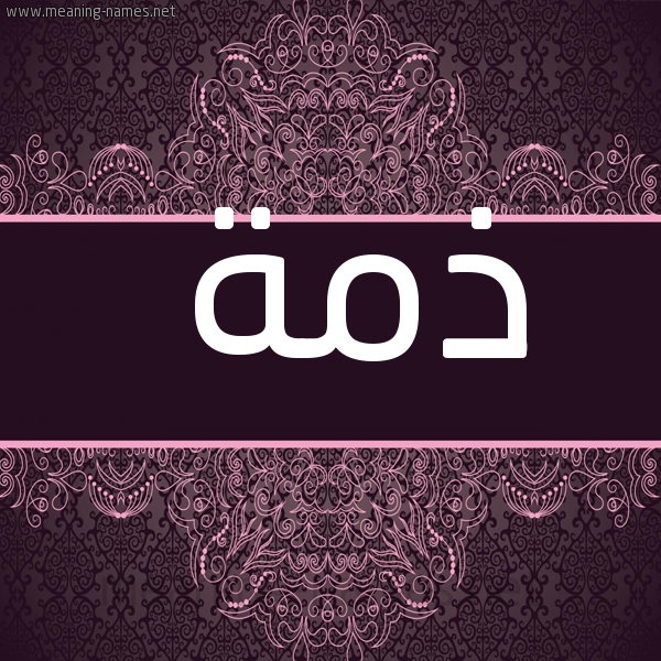 صورة اسم ذمة Dhmh شكل 4 صوره زخرفة عربي للإسم بخط عريض