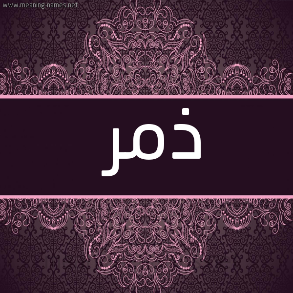 صورة اسم ذمر Dhmr شكل 4 صوره زخرفة عربي للإسم بخط عريض