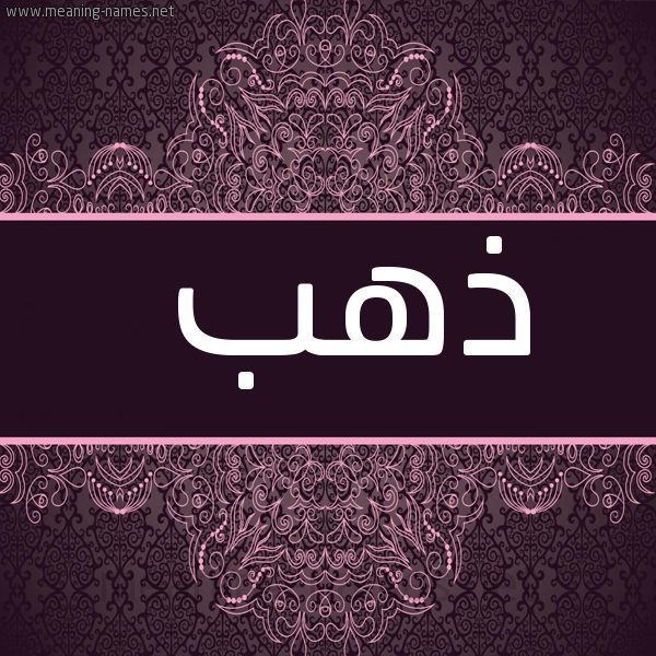 شكل 4 صوره زخرفة عربي للإسم بخط عريض صورة اسم ذهب Dahab