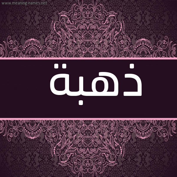 صورة اسم ذهبة Dhhbh شكل 4 صوره زخرفة عربي للإسم بخط عريض