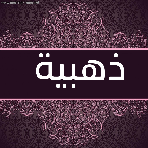 صورة اسم ذهبية Dhhbyh شكل 4 صوره زخرفة عربي للإسم بخط عريض