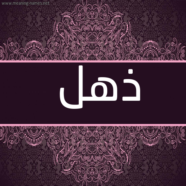 شكل 4 صوره زخرفة عربي للإسم بخط عريض صورة اسم ذهل ZHL