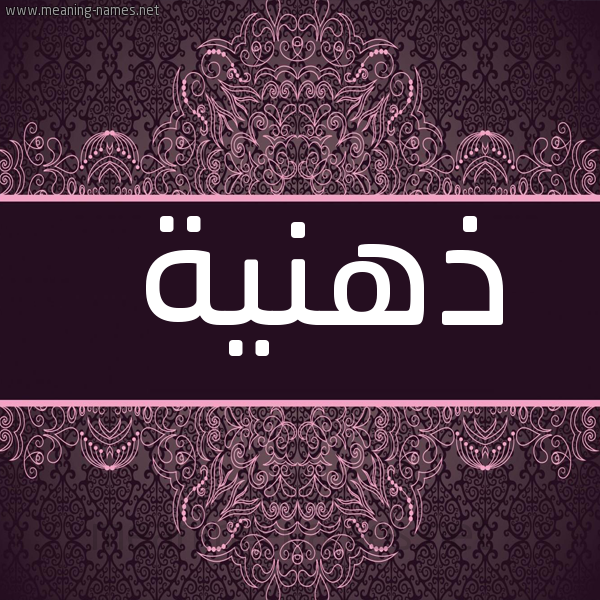 صورة اسم ذهنية ZHNIH شكل 4 صوره زخرفة عربي للإسم بخط عريض