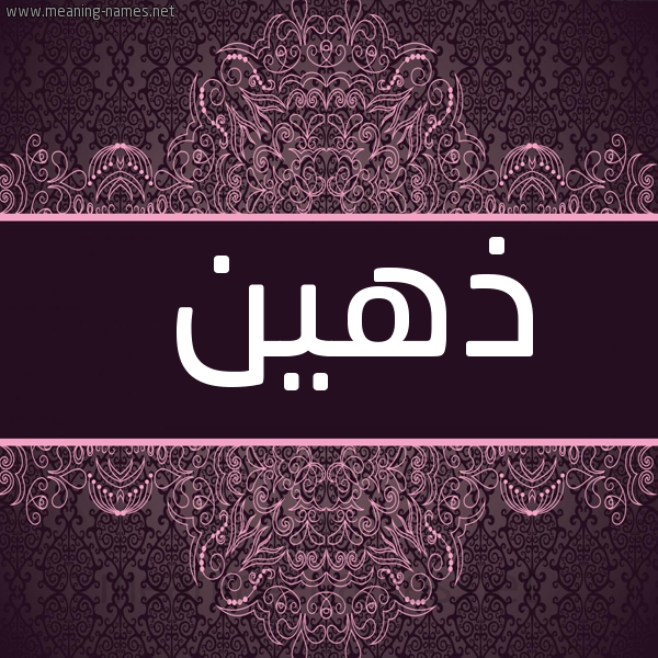 شكل 4 صوره زخرفة عربي للإسم بخط عريض صورة اسم ذهين Dhhyn